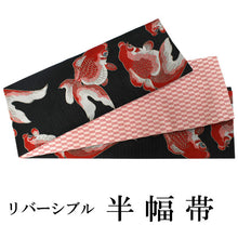 將圖片載入圖庫檢視器 Hanhaba-Obi, Reversible, Women, Black, Red Goldfish