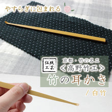 將圖片載入圖庫檢視器 Bamboo Ear pick Shiratake white bamboo