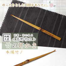 將圖片載入圖庫檢視器 Bamboo Ear pick Hon-susudake Soot-colored bamboo