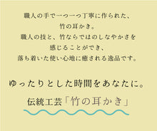 將圖片載入圖庫檢視器 Bamboo Ear pick Hon-susudake Soot-colored bamboo