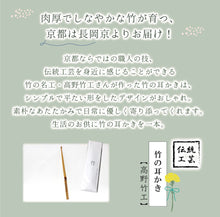 將圖片載入圖庫檢視器 Bamboo Ear pick Hon-susudake Soot-colored bamboo