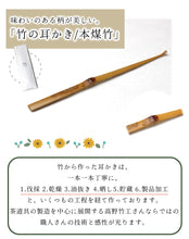 將圖片載入圖庫檢視器 Bamboo Ear pick Hon-susudake Soot-colored bamboo