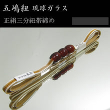 Load image into Gallery viewer, Gotohimo Silk Ryuku Glass Obidome Obijime Set for Japanese Traditional Kimono- Brown
