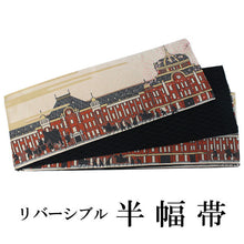 Load image into Gallery viewer, Hanhaba-Obi, Reversible, Women, Beige,Black,Tokyo station
